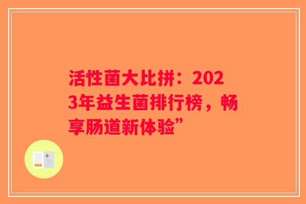 活性菌大比拼：2023年益生菌排行榜，畅享肠道新体验”