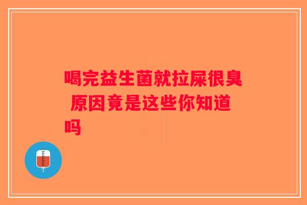 喝完益生菌就拉屎很臭 原因竟是这些你知道吗