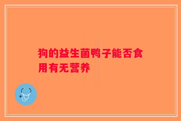 狗的益生菌鸭子能否食用有无营养