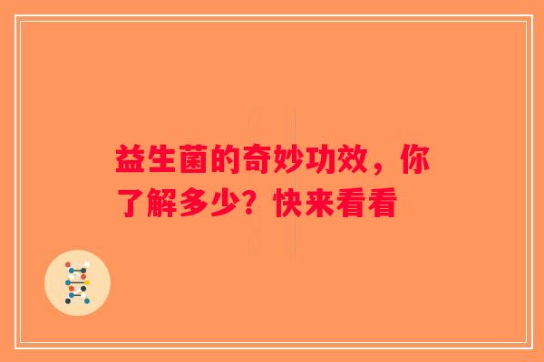 益生菌的奇妙功效，你了解多少？快来看看