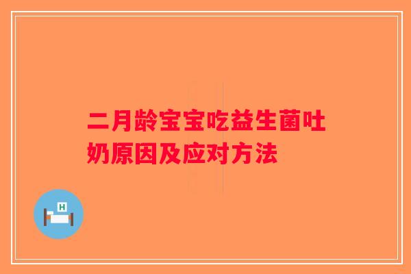 二月龄宝宝吃益生菌吐奶原因及应对方法