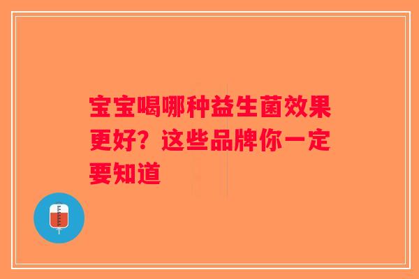 宝宝喝哪种益生菌效果更好？这些品牌你一定要知道