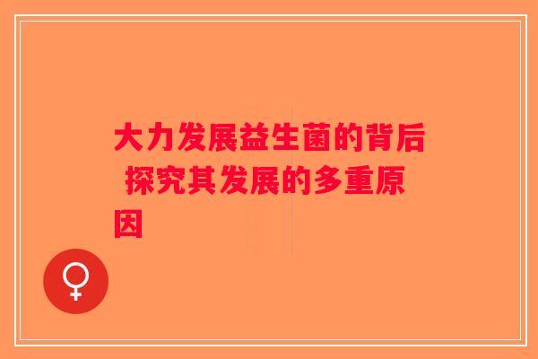 大力发展益生菌的背后 探究其发展的多重原因