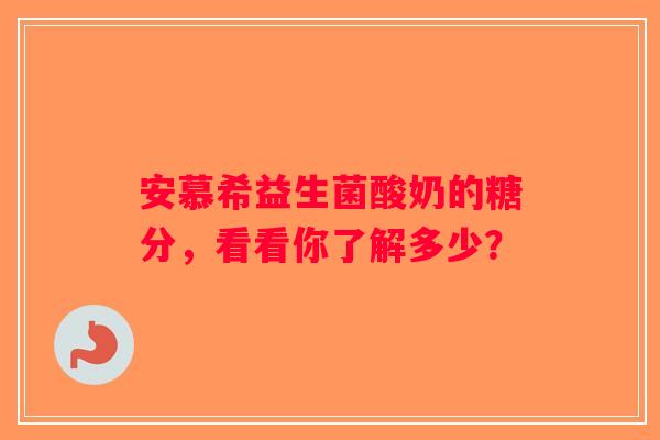 安慕希益生菌酸奶的糖分，看看你了解多少？