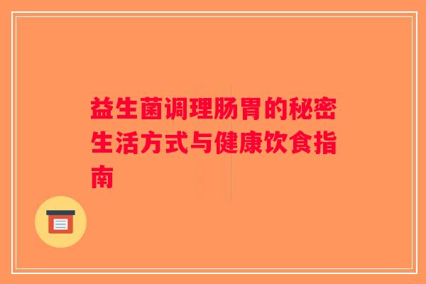 益生菌调理肠胃的秘密生活方式与健康饮食指南