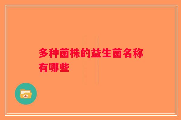 多种菌株的益生菌名称有哪些