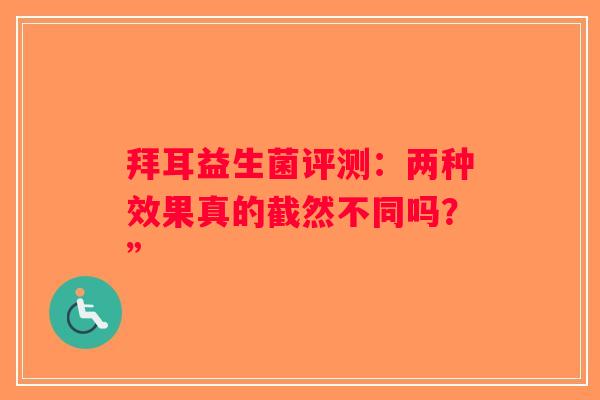 拜耳益生菌评测：两种效果真的截然不同吗？”