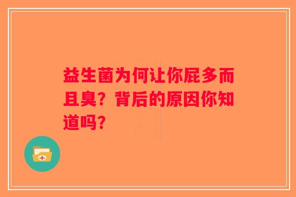 益生菌为何让你屁多而且臭？背后的原因你知道吗？
