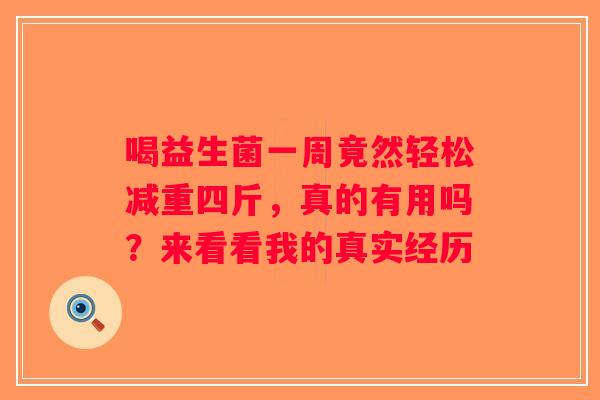 喝益生菌一周竟然轻松减重四斤，真的有用吗？来看看我的真实经历