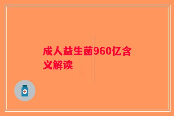 成人益生菌960亿含义解读