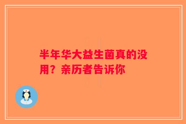 半年华大益生菌真的没用？亲历者告诉你