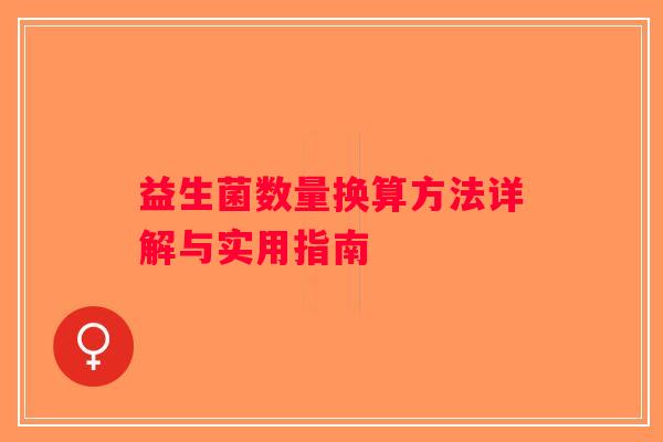 益生菌数量换算方法详解与实用指南