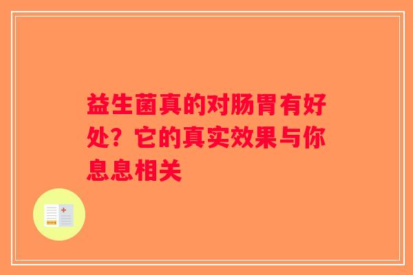 益生菌真的对肠胃有好处？它的真实效果与你息息相关