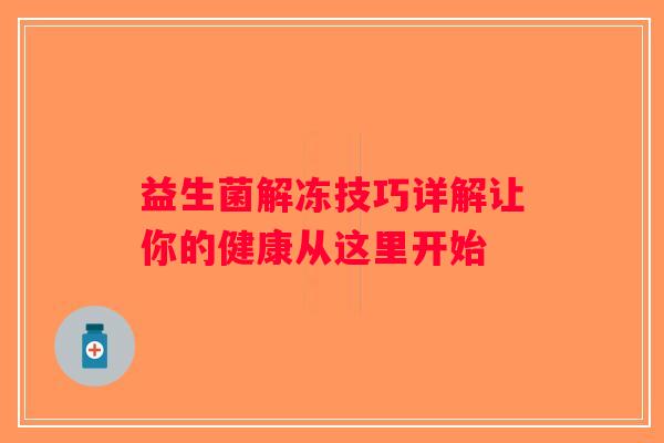 益生菌解冻技巧详解让你的健康从这里开始