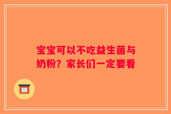 宝宝可以不吃益生菌与奶粉？家长们一定要看