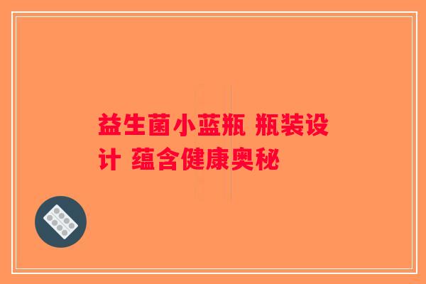 益生菌小蓝瓶 瓶装设计 蕴含健康奥秘