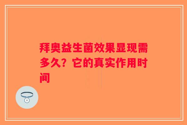 拜奥益生菌效果显现需多久？它的真实作用时间