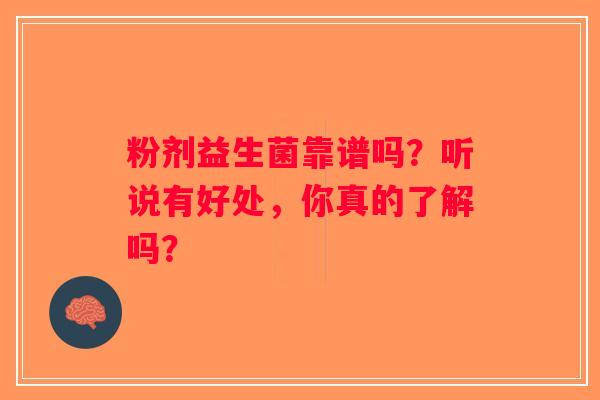 粉剂益生菌靠谱吗？听说有好处，你真的了解吗？
