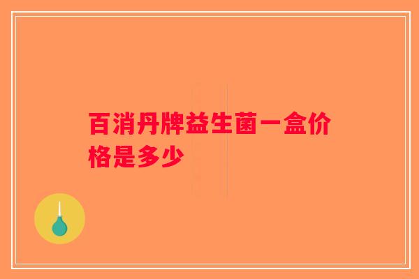百消丹牌益生菌一盒价格是多少