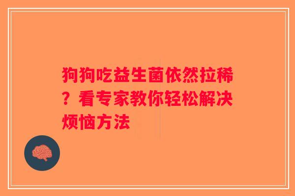 狗狗吃益生菌依然拉稀？看专家教你轻松解决烦恼方法
