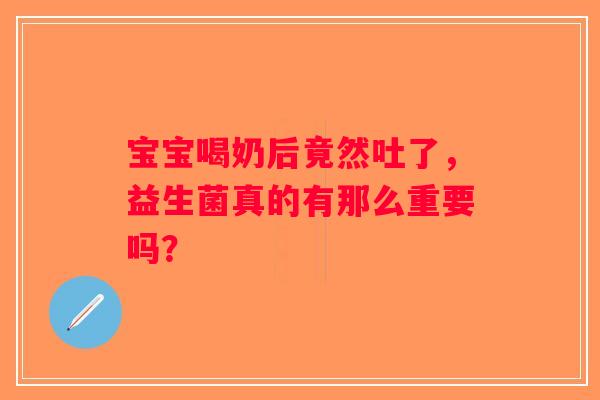 宝宝喝奶后竟然吐了，益生菌真的有那么重要吗？