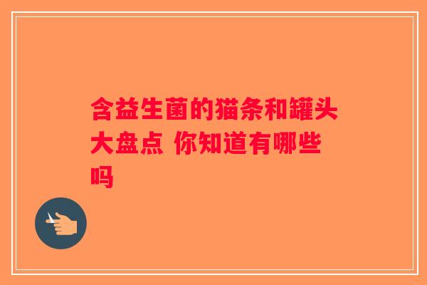 含益生菌的猫条和罐头大盘点 你知道有哪些吗