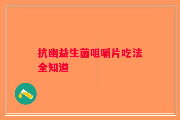 抗幽益生菌咀嚼片吃法全知道
