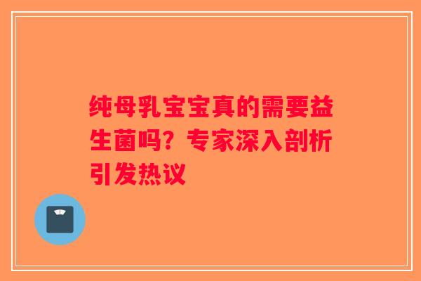 纯母乳宝宝真的需要益生菌吗？专家深入剖析引发热议
