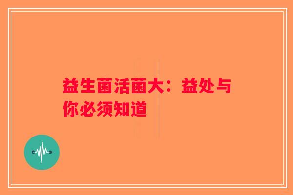 益生菌活菌大：益处与你必须知道