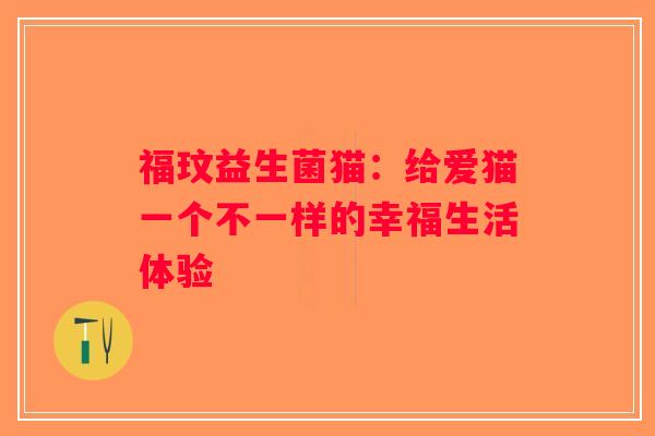 福玟益生菌猫：给爱猫一个不一样的幸福生活体验