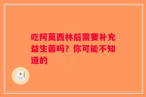 吃阿莫西林后需要补充益生菌吗？你可能不知道的