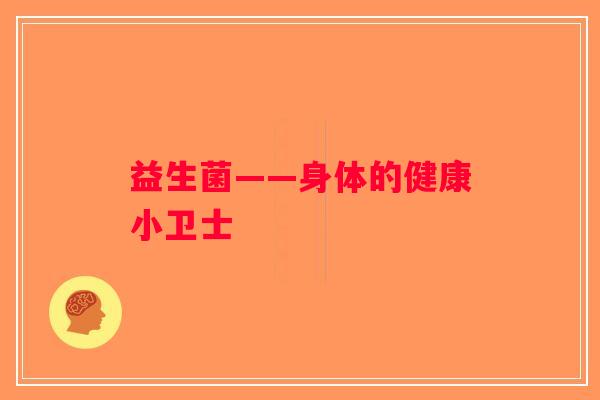 益生菌——身体的健康小卫士