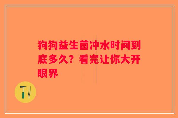 狗狗益生菌冲水时间到底多久？看完让你大开眼界