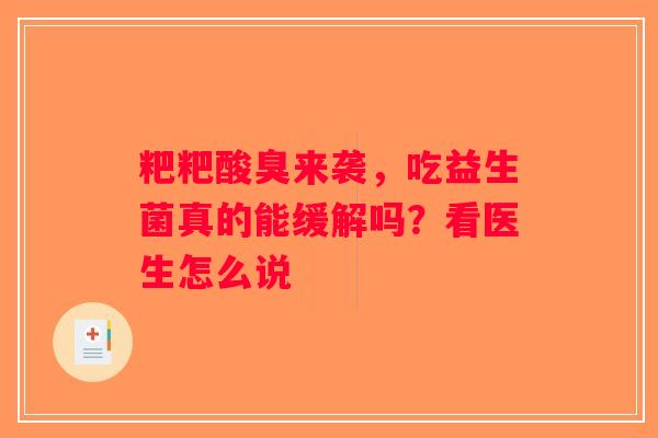 粑粑酸臭来袭，吃益生菌真的能缓解吗？看医生怎么说