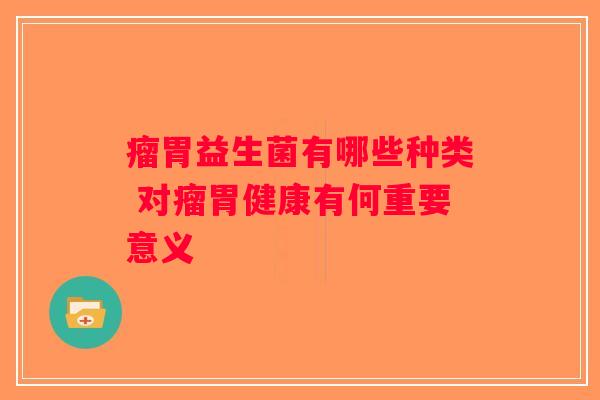 瘤胃益生菌有哪些种类 对瘤胃健康有何重要意义