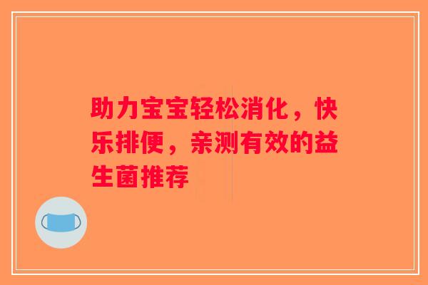 助力宝宝轻松消化，快乐排便，亲测有效的益生菌推荐