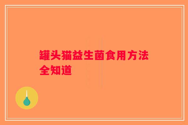 罐头猫益生菌食用方法全知道