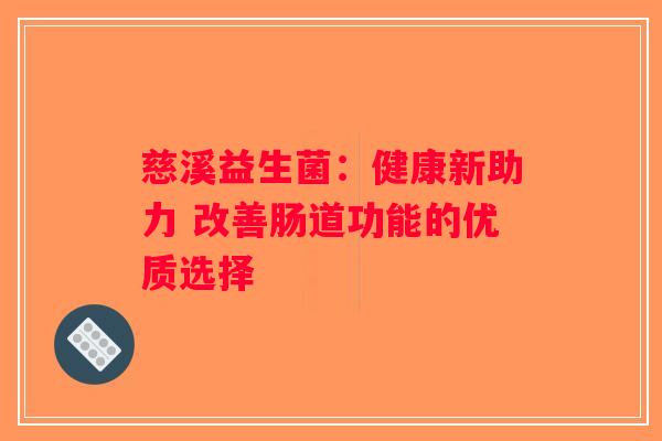 慈溪益生菌：健康新助力 改善肠道功能的优质选择