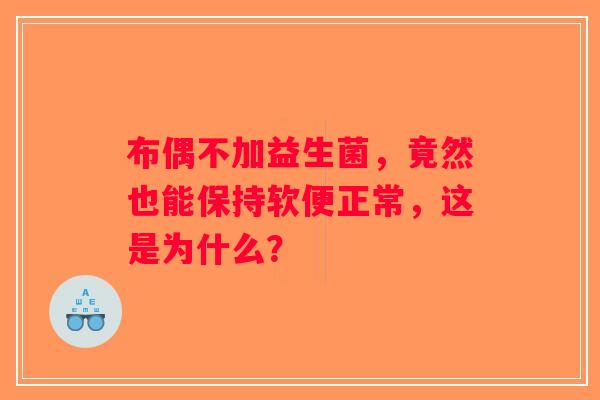 布偶不加益生菌，竟然也能保持软便正常，这是为什么？