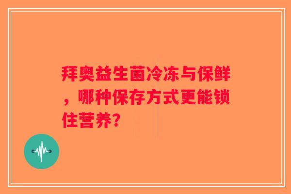 拜奥益生菌冷冻与保鲜，哪种保存方式更能锁住营养？