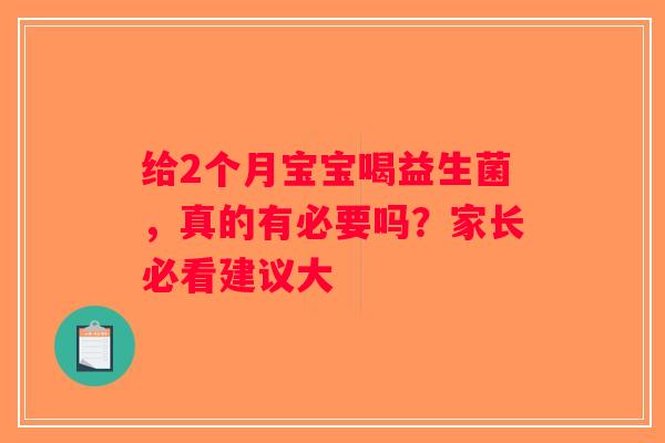给2个月宝宝喝益生菌，真的有必要吗？家长必看建议大
