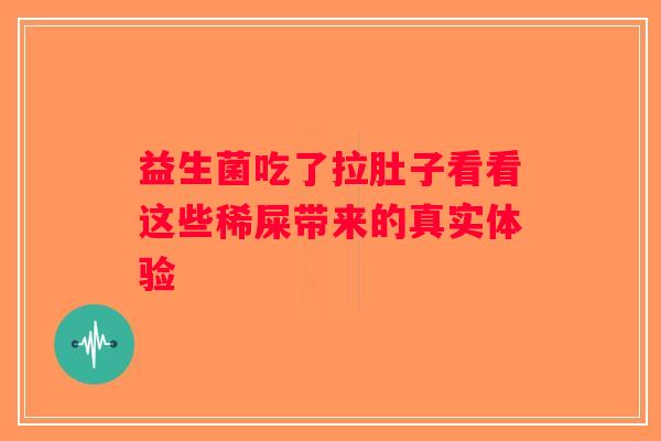 益生菌吃了拉肚子看看这些稀屎带来的真实体验