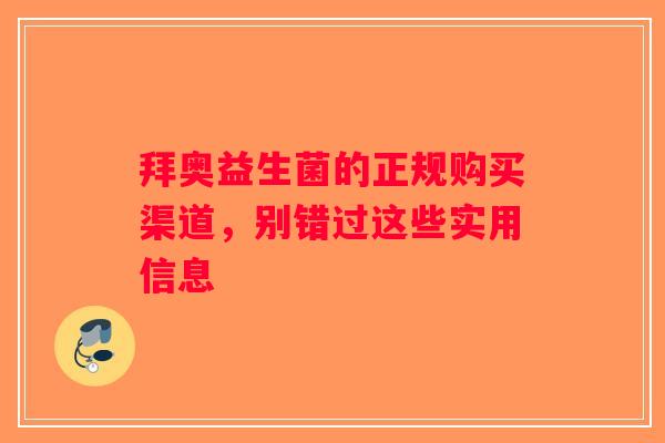 拜奥益生菌的正规购买渠道，别错过这些实用信息
