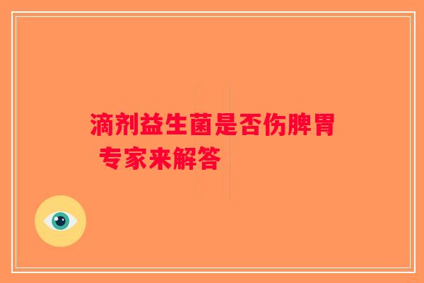 滴剂益生菌是否伤脾胃 专家来解答