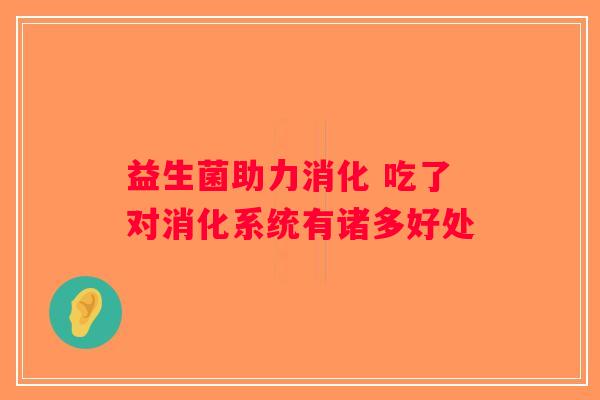 益生菌助力消化 吃了对消化系统有诸多好处
