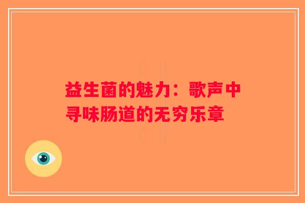 益生菌的魅力：歌声中寻味肠道的无穷乐章