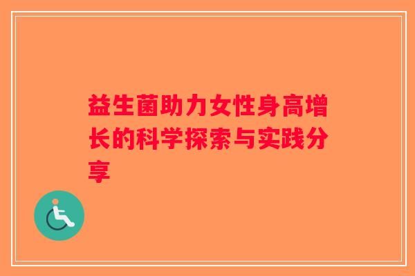 益生菌助力女性身高增长的科学探索与实践分享