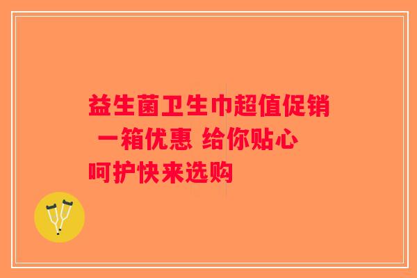益生菌卫生巾超值促销 一箱优惠 给你贴心呵护快来选购