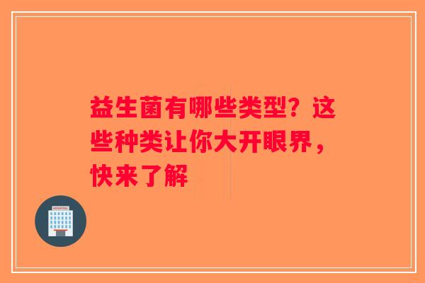 益生菌有哪些类型？这些种类让你大开眼界，快来了解