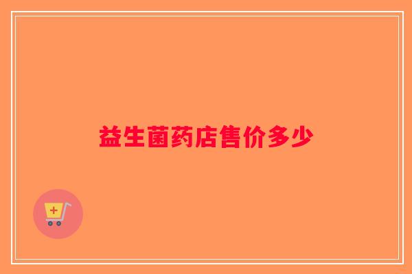 益生菌药店售价多少
